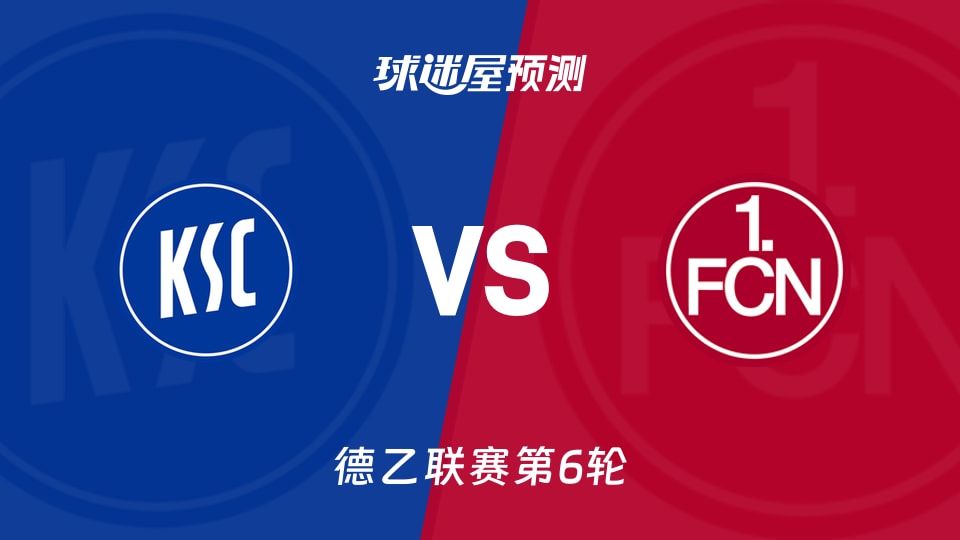 德乙比赛前瞻:卡尔斯鲁厄vs纽伦堡预测分析(2026年09月19日)