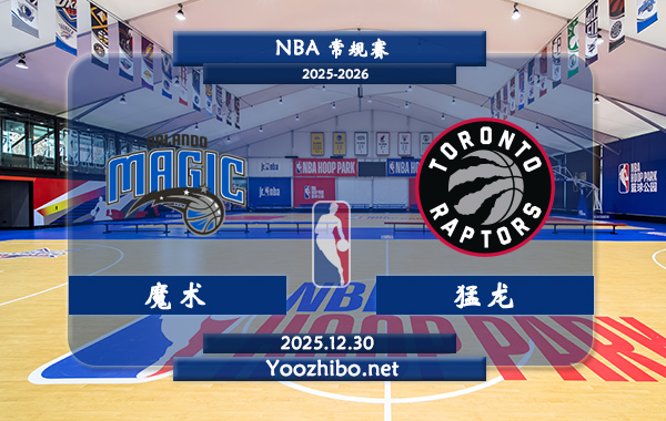 12月30日 NBA常规赛 魔术vs猛龙直播前瞻分析