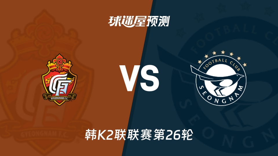 韩K2联庆南FCvs城南FC预测分析 庆南主场胜率67%