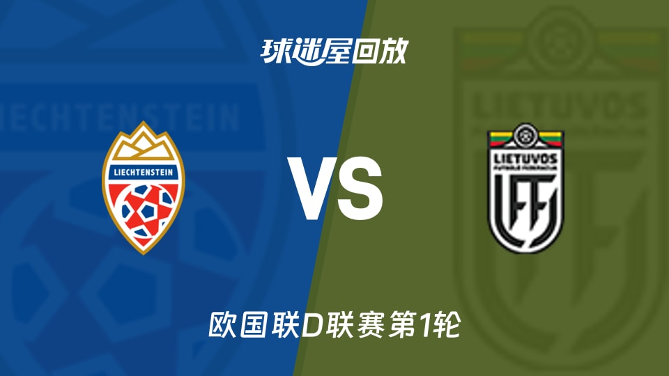 【欧国联D联赛第1轮】列支敦士登vs立陶宛录像回放在线观看(2026年09月25日)
