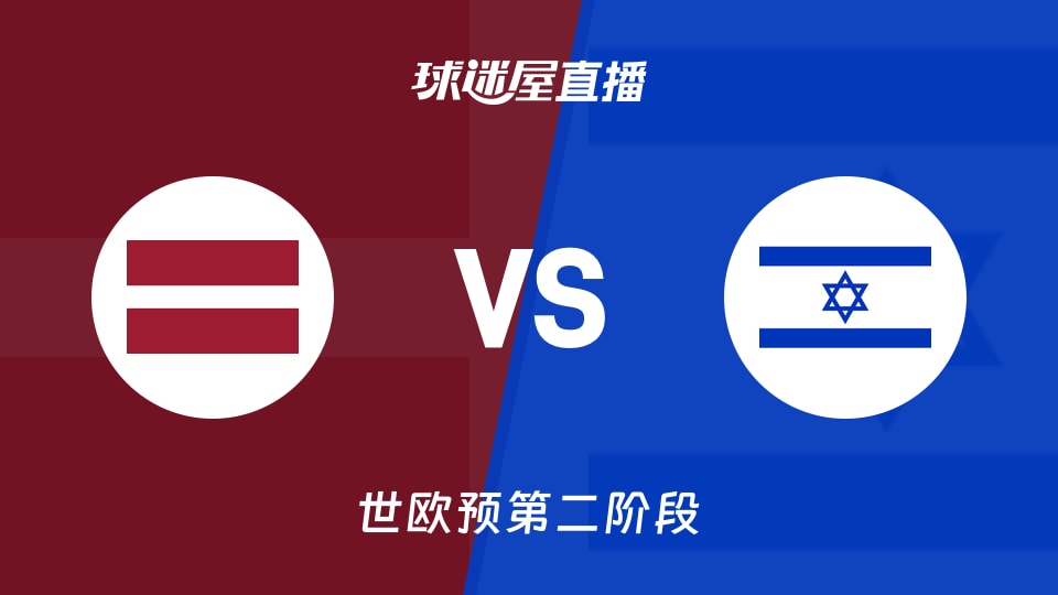 【世欧预第二阶段】拉脱维亚vs以色列直播在线观看(2026年08月31日)