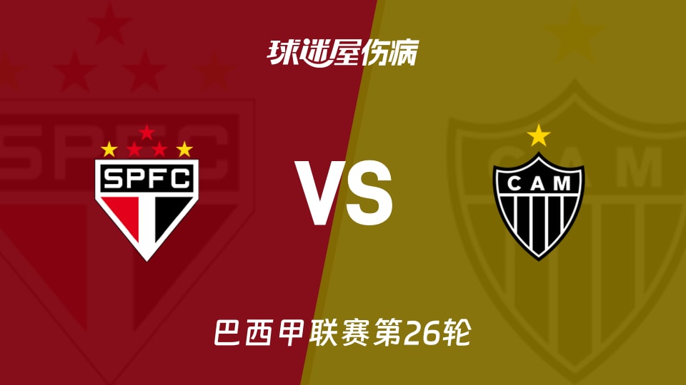 【巴西甲联赛第26轮】圣保罗vs米内罗竞技伤病名单最新(2026年09月06日)