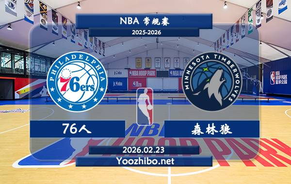 02月23日 NBA常规赛 76人vs森林狼直播前瞻分析