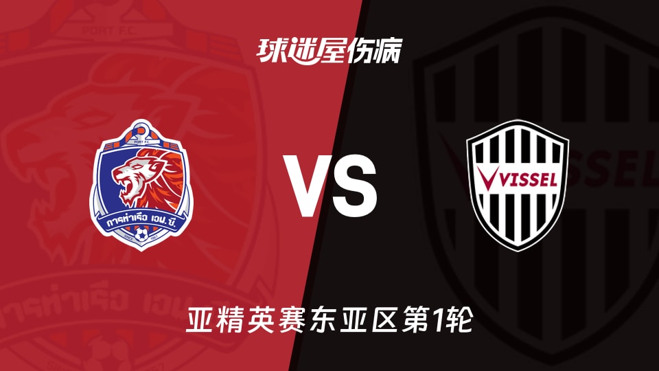 【亚精英赛东亚区第1轮】泰港vs神户胜利船伤病名单最新(2026年09月16日)