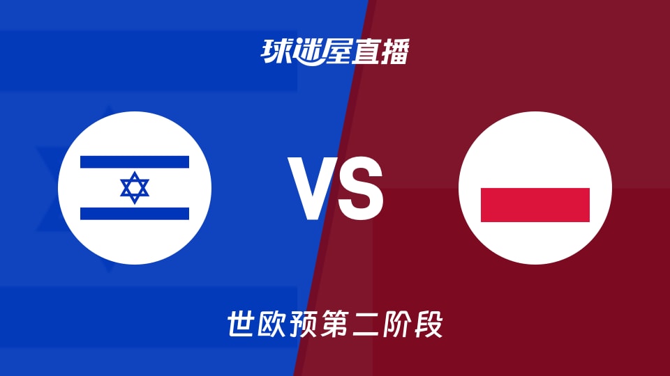 【世欧预第二阶段】以色列vs波兰直播在线观看(2026年08月28日)
