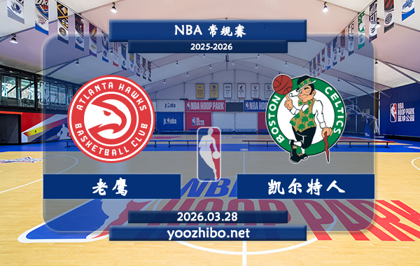 老鹰vs凯尔特人直播前瞻分析