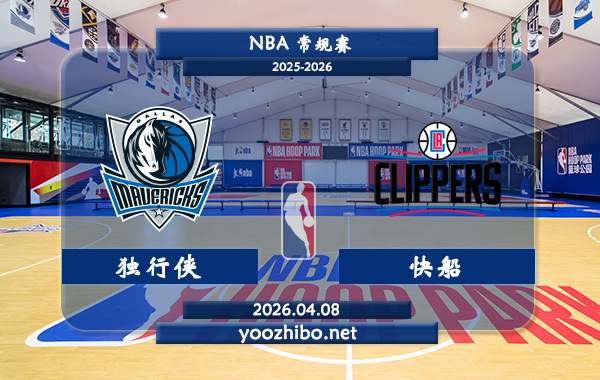 独行侠vs快船直播前瞻分析