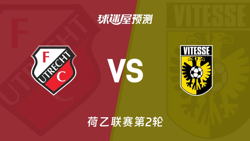 荷乙:乌德勒支青年队vs维特斯预测分析 维特斯往绩四战全胜
