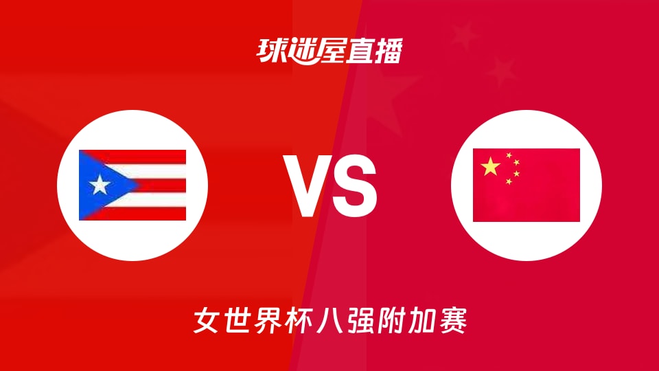 【女世界杯八强附加赛】波多黎各女篮vs中国女篮直播在线观看(2026年09月09日)