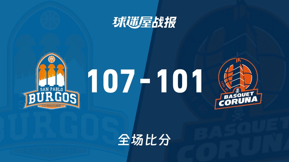 俱乐部友谊赛常规赛：圣帕罗布哥斯以107-101战胜拉科鲁尼亚