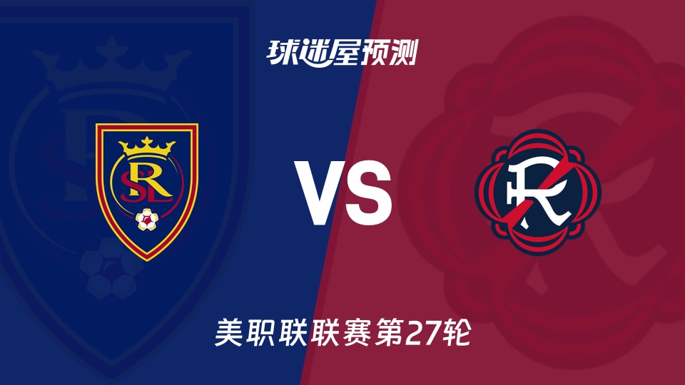 美职联:皇家盐湖城vs新英格兰革命预测分析 主队6轮不胜