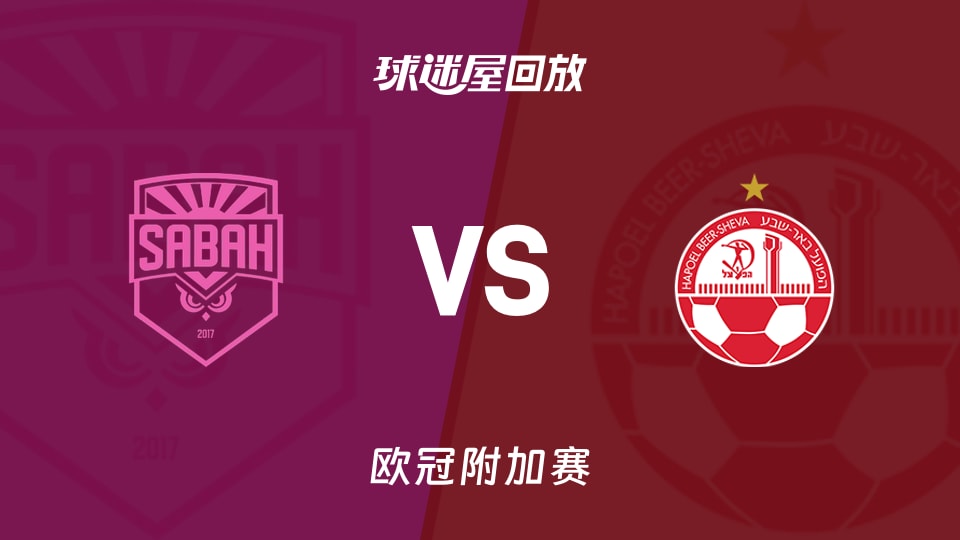 【欧冠附加赛】萨巴赫vs贝尔谢巴工人录像回放在线观看(2026年08月26日)
