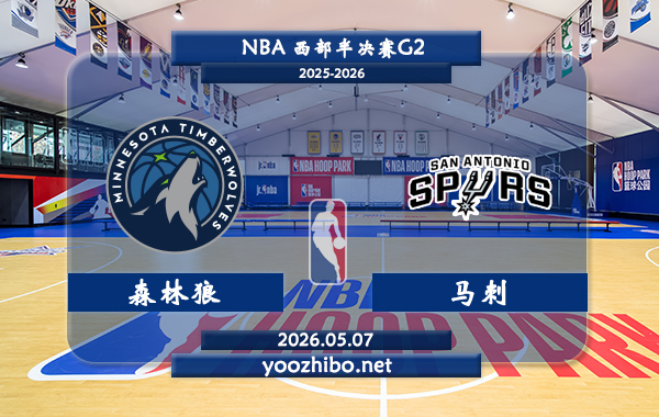 森林狼vs马刺直播前瞻分析