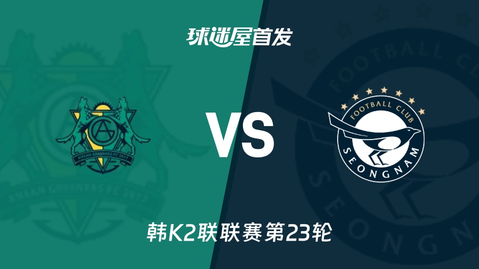 【韩K2联】安山小绿人vs城南FC首发阵容名单(2026年08月22日)