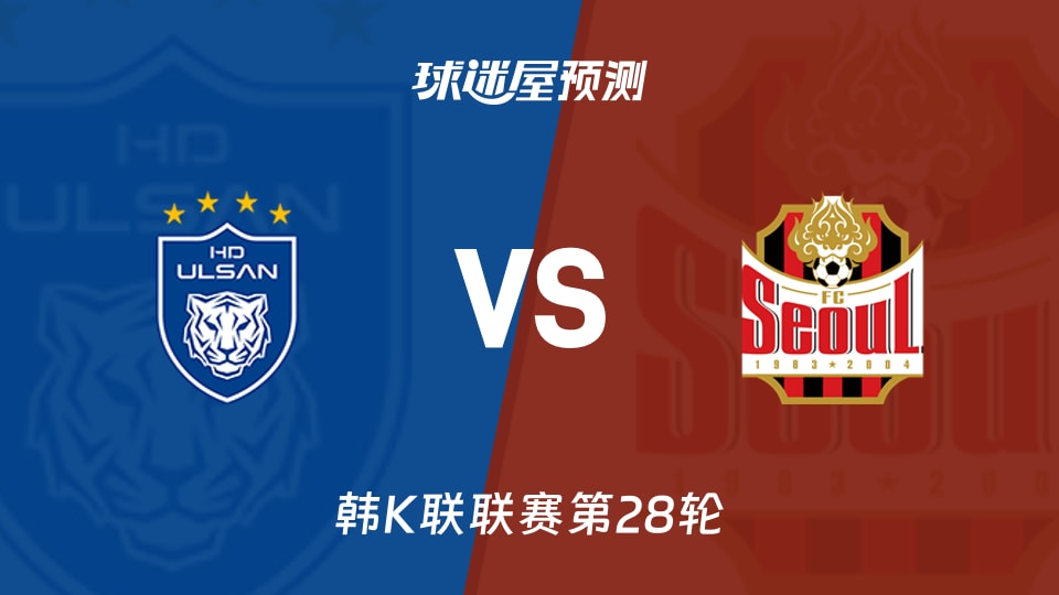 韩K联比赛前瞻:蔚山HDvsFC首尔预测分析(2026年09月08日)