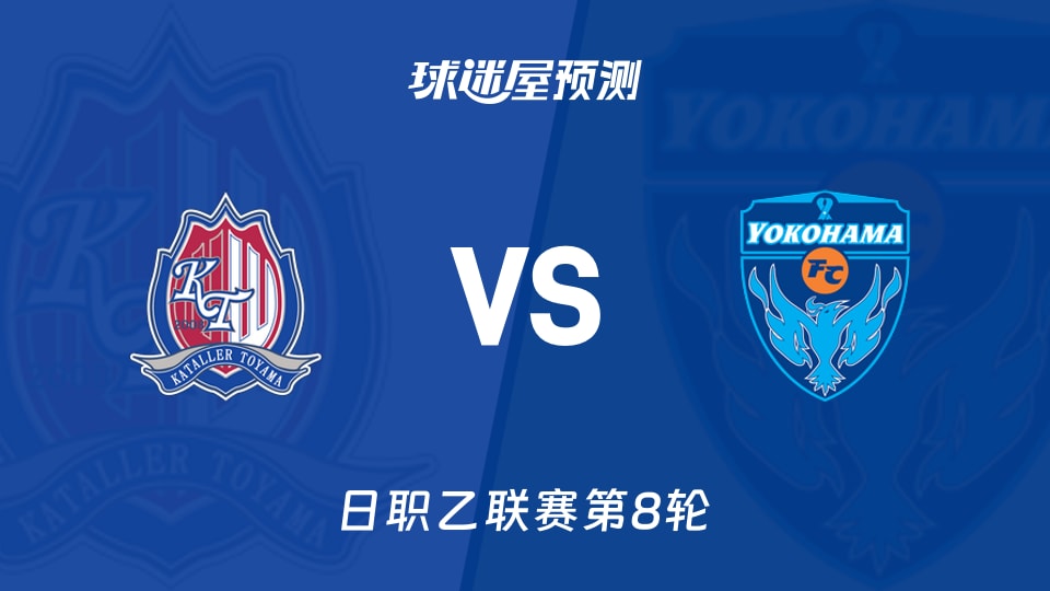 日职乙:富山胜利vs横滨FC预测分析 主场失球少对客场仅1球