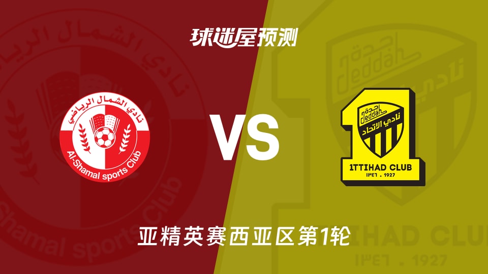 亚精英赛比赛前瞻:舒马尔vs吉达联合预测分析(2026年09月15日)