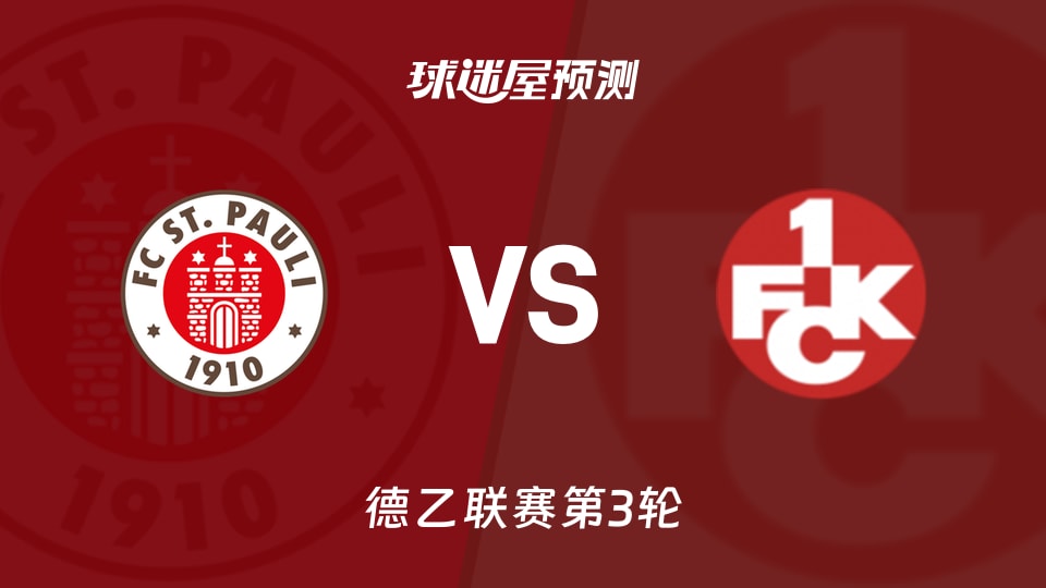 德乙比赛前瞻:圣保利vs凯泽斯劳滕预测分析(2026年08月30日)