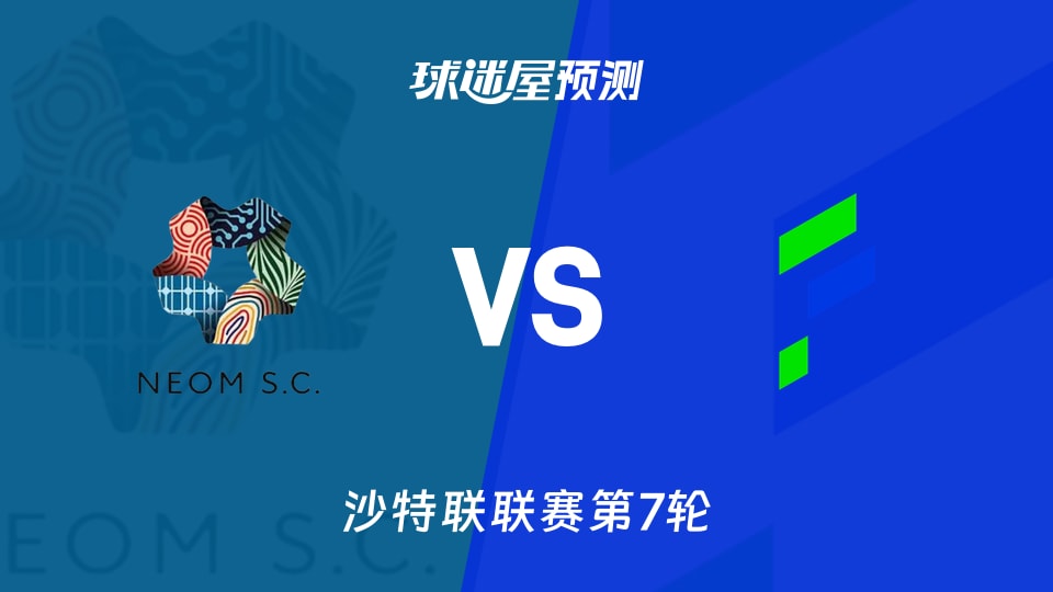 沙特联新未来城体育vs哈萨征服预测分析 拉卡泽特3球坐镇主场