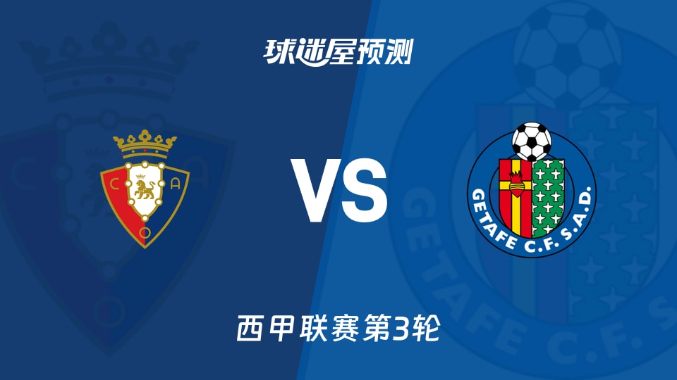 西甲比赛前瞻：奥萨苏纳vs赫塔菲预测分析(2026年09月01日)