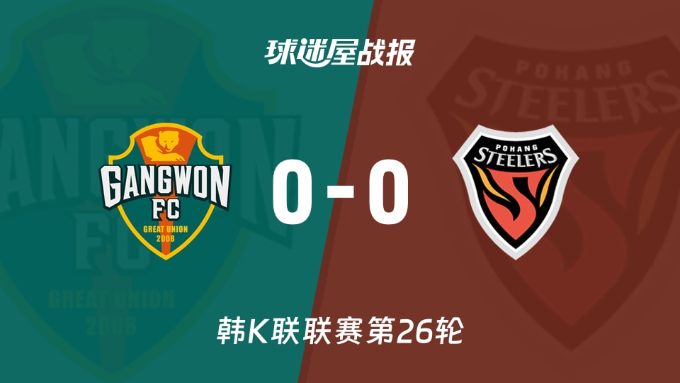 【韩K联联赛第26轮】江原FCvs浦项铁人比赛结果:江原FC(0-0)浦项铁人比分战报(2026年08月30日)