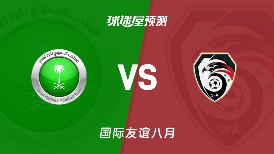 国际友谊:沙特U20vs叙利亚U20预测分析