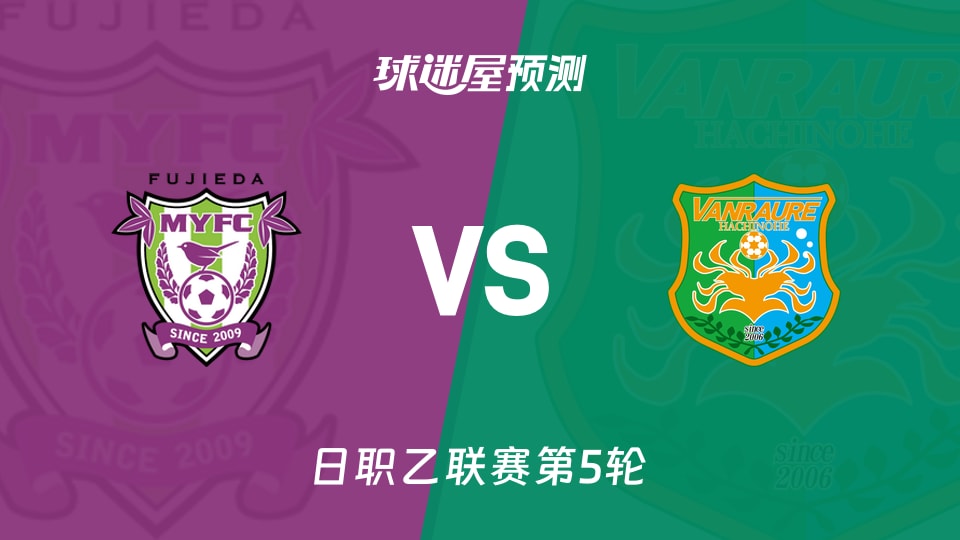 日职乙藤枝MYFCvs八户于南乡预测分析