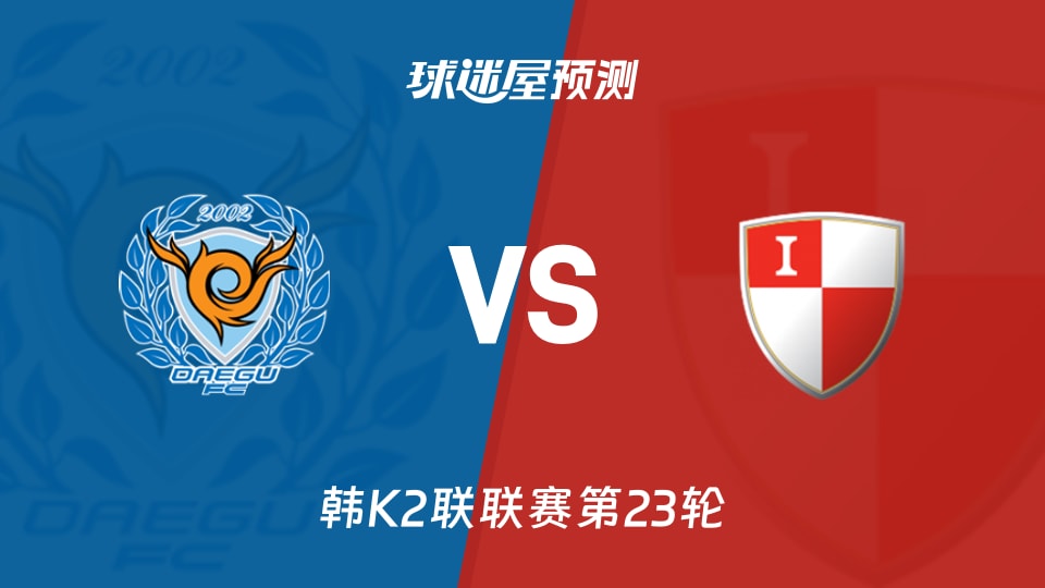 韩K2联比赛前瞻:大邱FCvs釜山偶像预测分析(2026年08月22日)