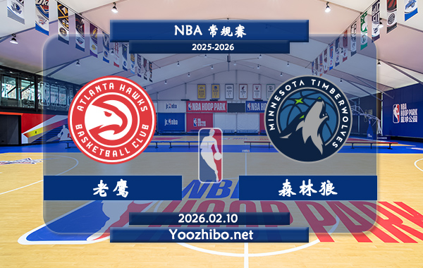 02月10日 NBA常规赛 老鹰vs森林狼直播前瞻分析