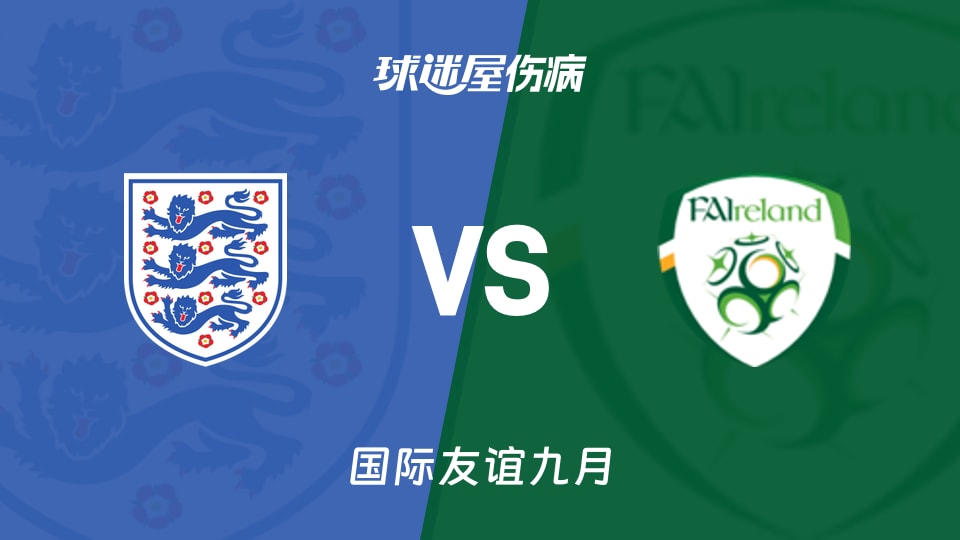 【国际友谊九月】英格兰U17vs爱尔兰U17伤病名单最新(2026年09月24日)