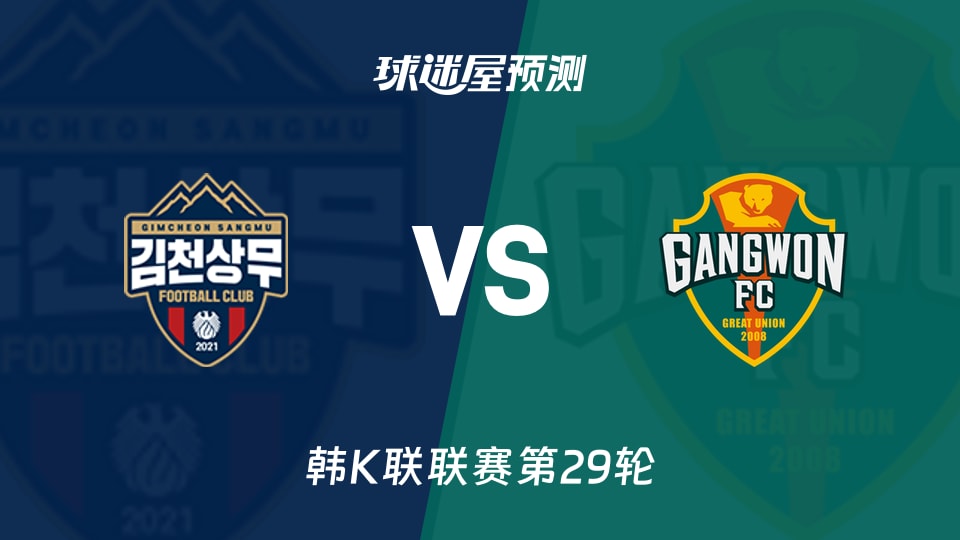 韩K联比赛前瞻:金泉尚武vs江原FC预测分析(2026年09月13日)