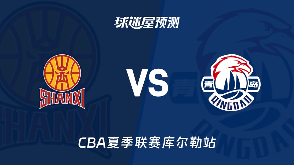 CBA夏季联赛比赛前瞻:山西vs青岛预测分析(2026年08月13日)