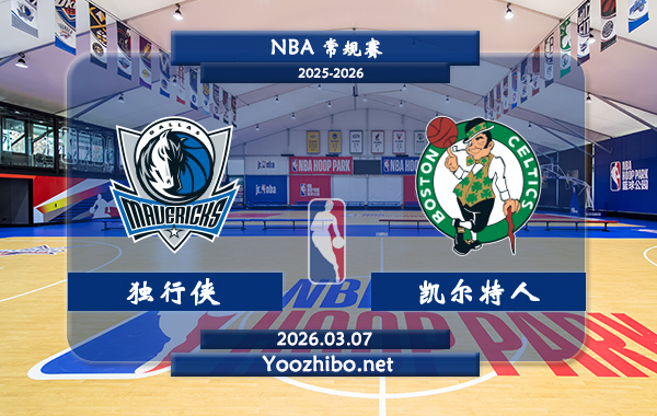 03月07日 NBA常规赛 独行侠vs凯尔特人直播前瞻分析