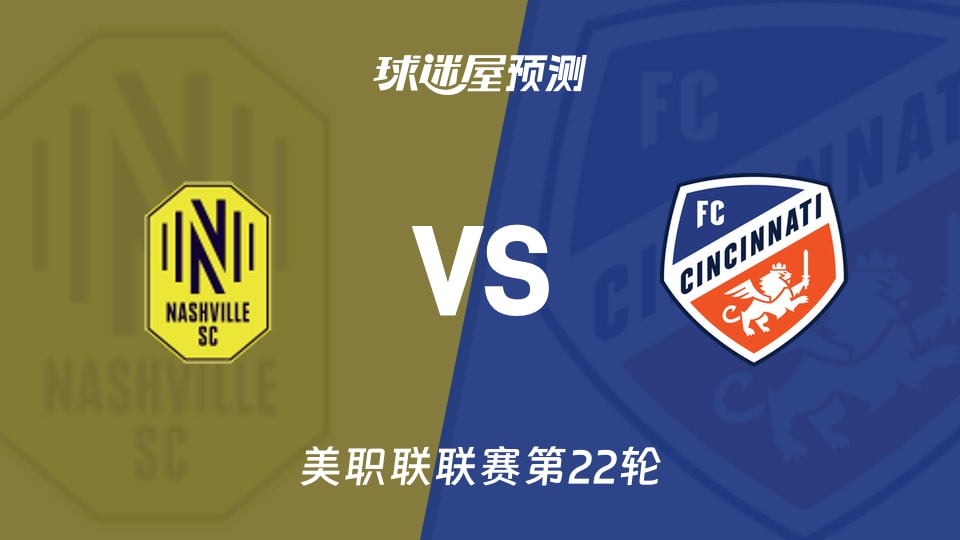 美职联纳什维尔SCvs辛辛那提FC预测分析主场全胜能否延续