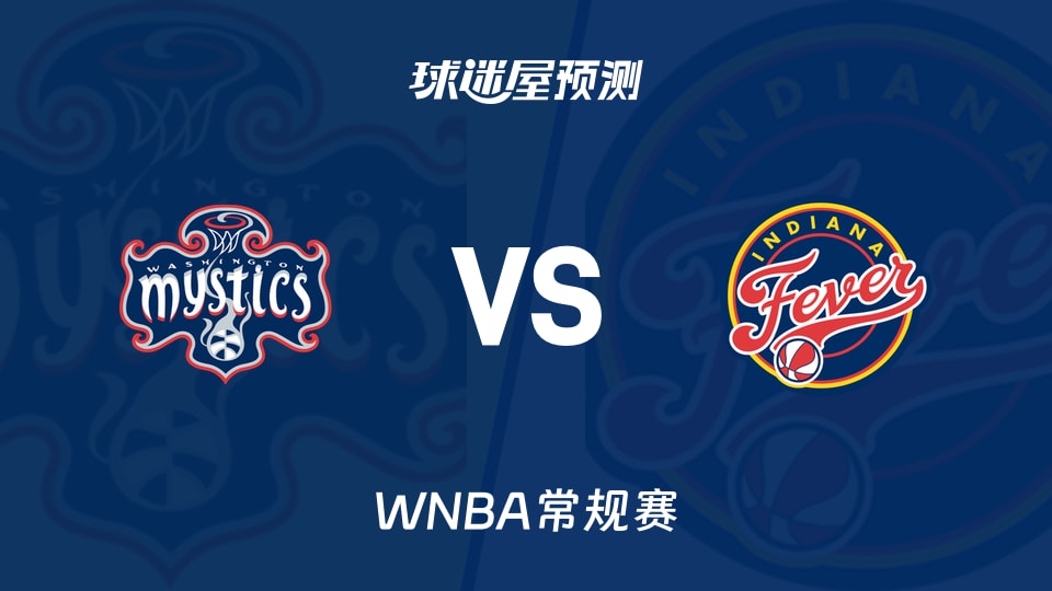 WNBA比赛前瞻:神秘人vs狂热预测分析(2026年09月21日)