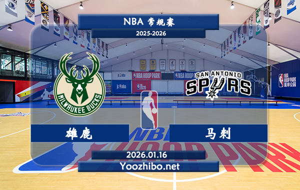 01月16日 NBA常规赛 雄鹿vs马刺直播前瞻分析