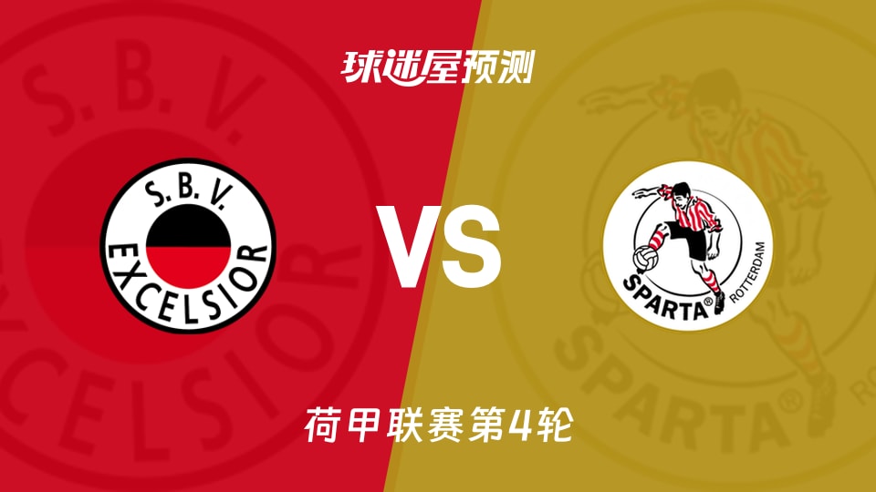 荷甲比赛前瞻:SBV精英vs鹿特丹斯巴达预测分析(2026年08月29日)