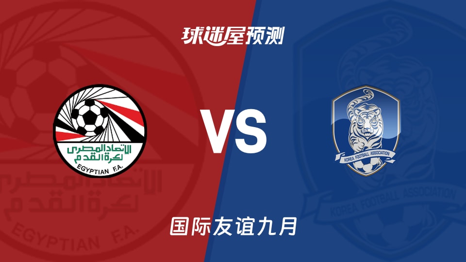 国际友谊：埃及U18vs韩国U18预测分析，韩国客场失20球