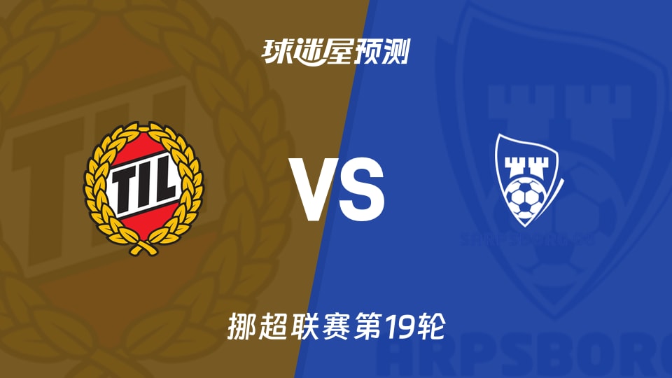 挪超:特罗姆瑟vs萨普斯堡预测分析 萨普斯堡客场难破门?