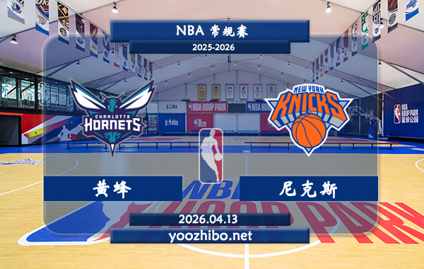 黄蜂vs尼克斯直播前瞻分析