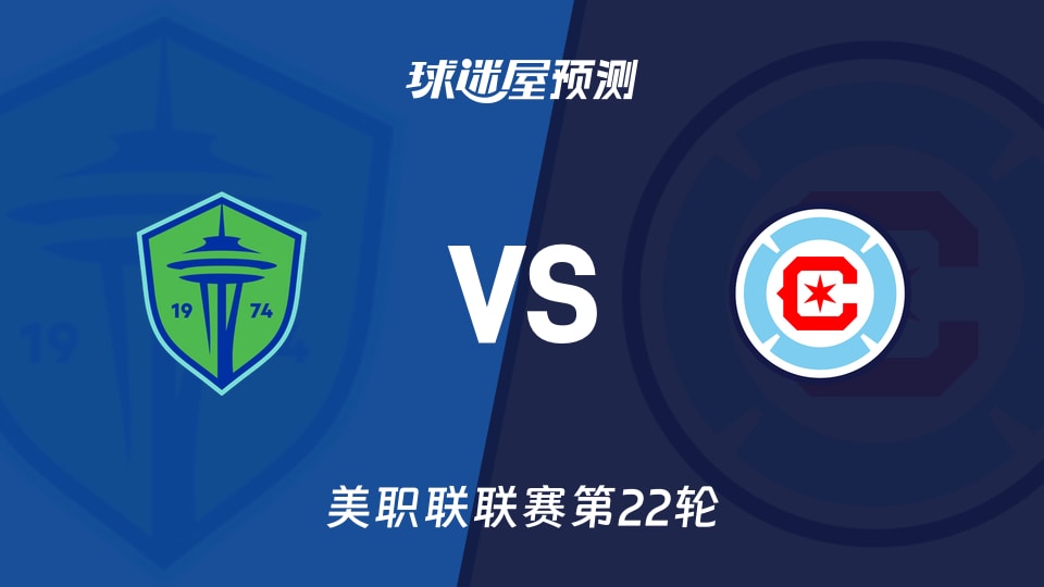 美职联比赛前瞻:西雅图海湾人vs芝加哥火焰预测分析(2026年08月30日)
