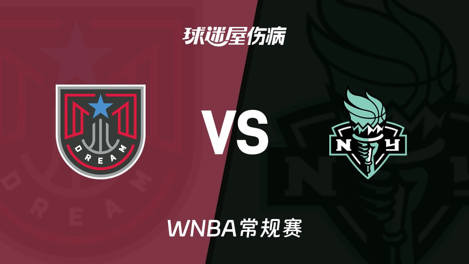 【WNBA常规赛】梦想vs自由人伤病名单最新(2026年09月22日)
