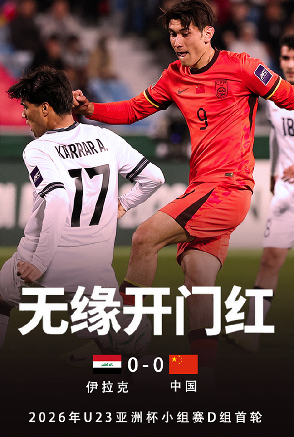 U23亚洲杯小组赛-U23国足0-0伊拉克 李昊屡献神扑U23国足1射正