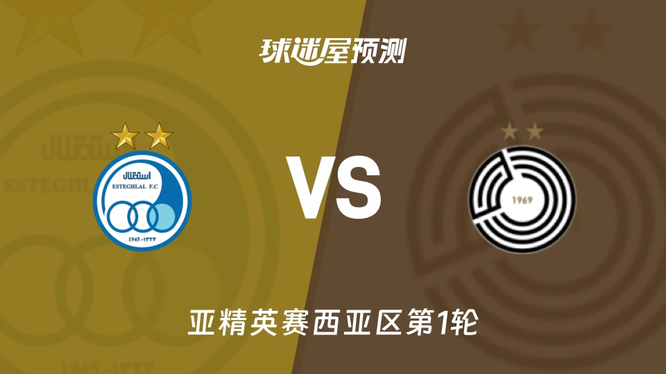 亚精英赛:德黑兰独立vs萨德预测分析 近6场失1球迎六连胜