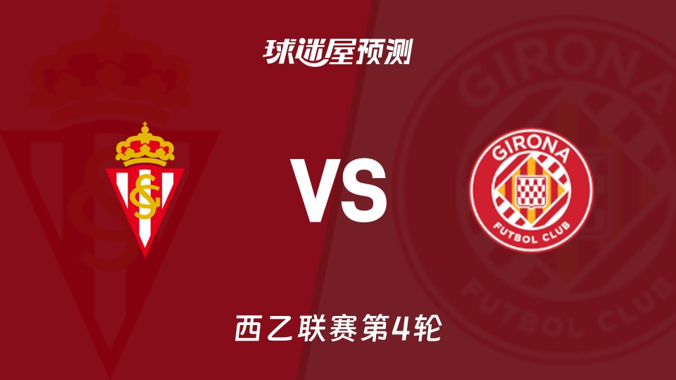 西乙希洪竞技vs赫罗纳预测分析 0失球防线遇上7球火力