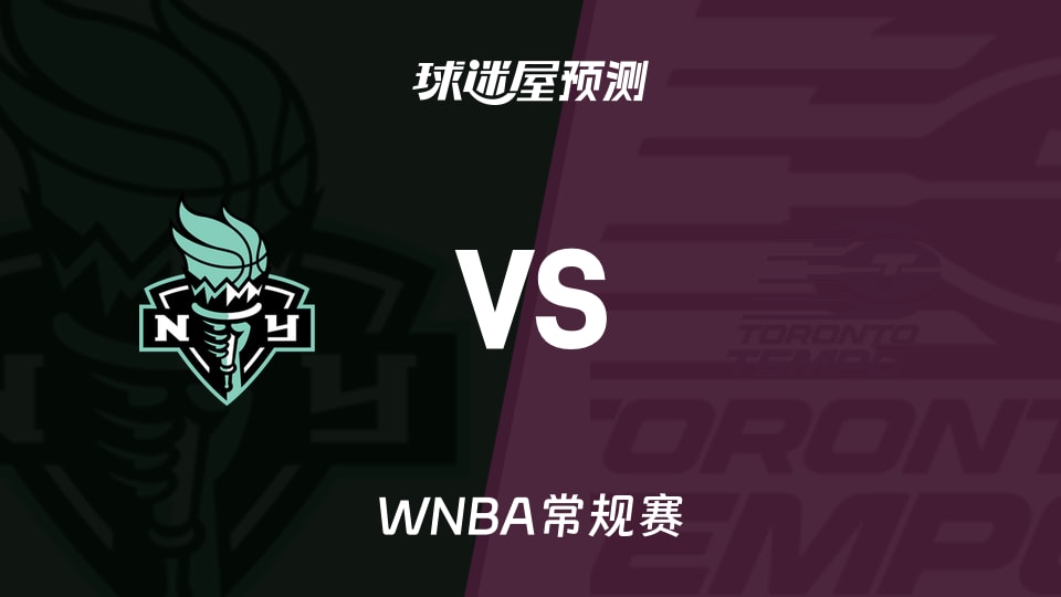 WNBA比赛前瞻:自由人vs节奏预测分析(2026年09月21日)