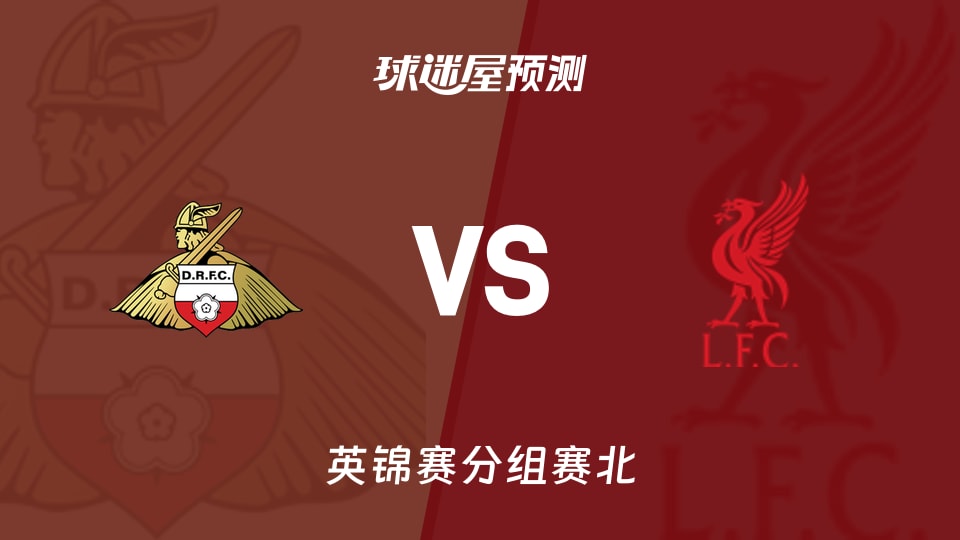 英锦赛:北唐卡斯特vs利物浦U21预测分析 主场0胜待破局