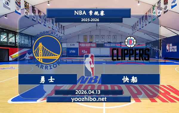 勇士vs快船直播前瞻分析