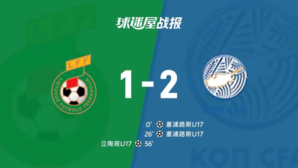【国际友谊九月】立陶宛U17vs塞浦路斯U17比赛结果:立陶宛U17(1-2)塞浦路斯U17比分战报(2026年09月10日)