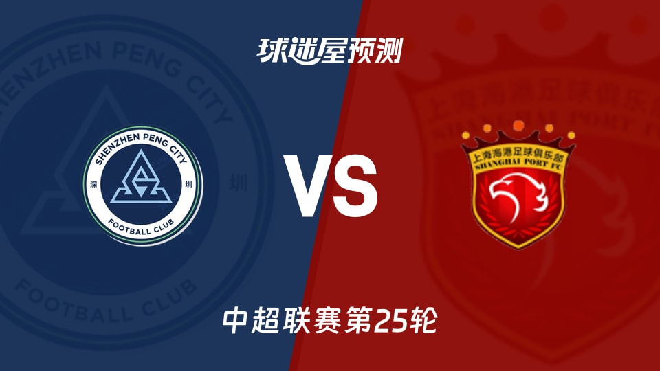 中超比赛前瞻:深圳新鹏城vs上海海港预测分析(2026年08月28日)